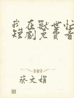 我在兽世忙养娃短剧免费看