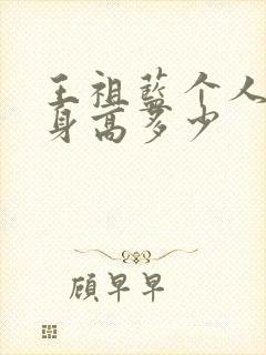 王祖蓝个人资料身高多少