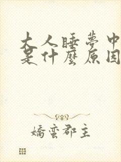 大人睡梦中尿床是什么原因