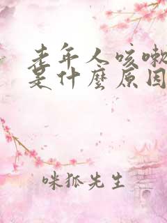 老年人咳嗽漏尿是什么原因