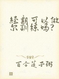 经期可以做凯格尔训练吗?