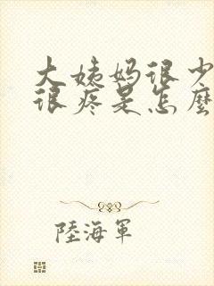 大姨妈很少肚子很疼是怎么回事