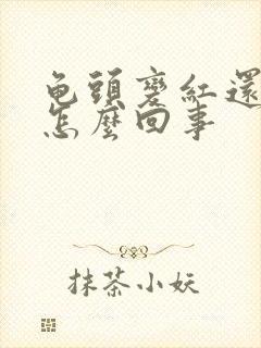 龟头变红还疼是怎么回事