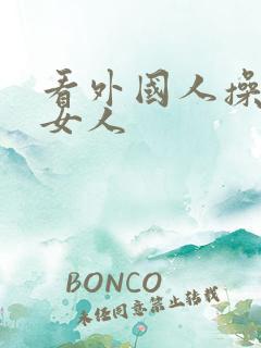 看外国人操中国女人