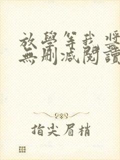 放学等我酱子贝无删减阅读全文