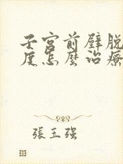 子宫前壁脱垂2度怎么治疗