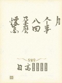 怀孕八个月尿频怎么回事