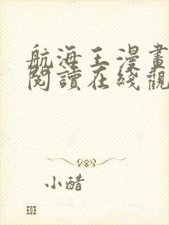 航海王漫画免费阅读在线观看下拉式