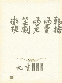 微笑妈妈韩剧电视剧免费播放全集