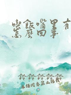 吃饭嘴里有异味怎么回事