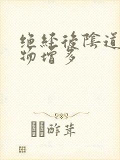 绝经后阴道分泌物增多