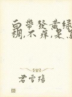 白带发黄绿色粘稠,不痒,是怎么回事