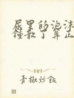 尿里的泡沫几分钟散了算正常