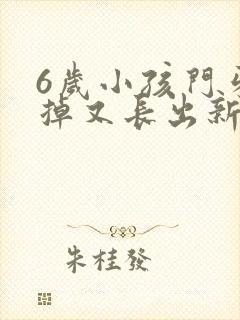 6岁小孩门牙没掉又长出新牙怎么办