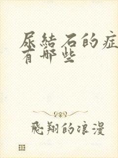 尿结石的症状都有哪些