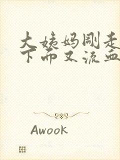 大姨妈刚走几天下面又流血怎么回事