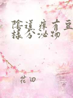 阴道痒有豆腐渣样分泌物