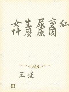 女生尿变红色是什么原因