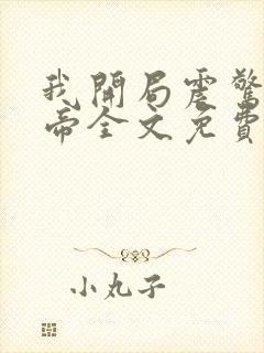 我开局震惊了女帝全文免费阅读