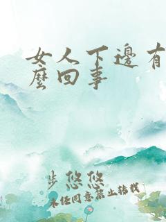 女人下边有血怎么回事