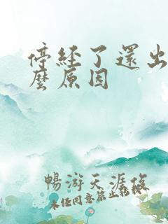 停经了还出血什么原因