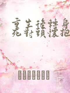 重生后转身投入死对头怀抱小说