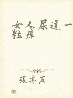 女人尿道一堆肉粒痒