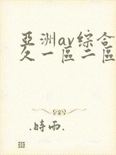 亚洲av综合久久一区二区