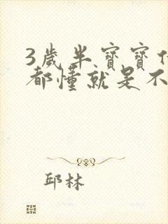 3岁半宝宝什么都懂就是不会说