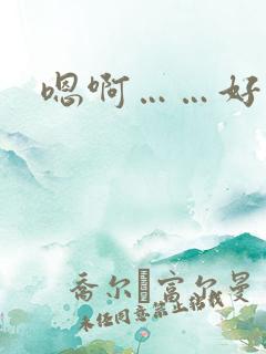 嗯啊……好多水