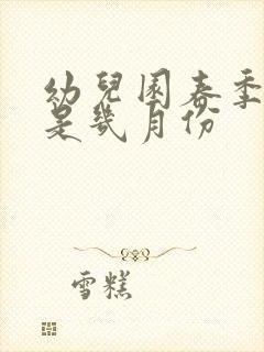 幼儿园春季招生是几月份