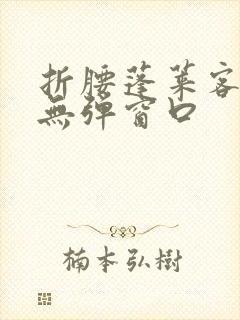 折腰蓬莱客小说无弹窗口