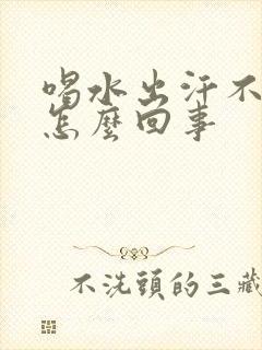 喝水出汗不排尿怎么回事