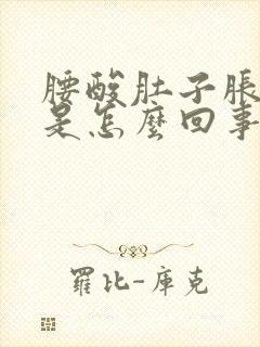 腰酸肚子胀尿频是怎么回事