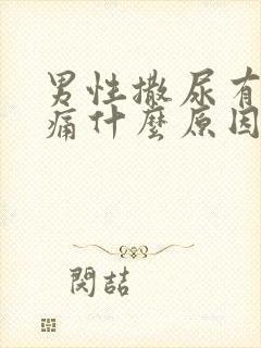 男性撒尿有点刺痛什么原因