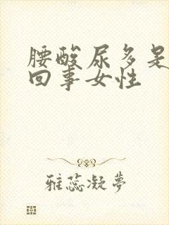 腰酸尿多是怎么回事女性