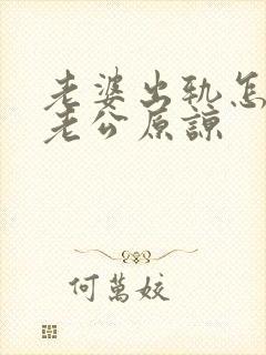 老婆出轨怎样让老公原谅