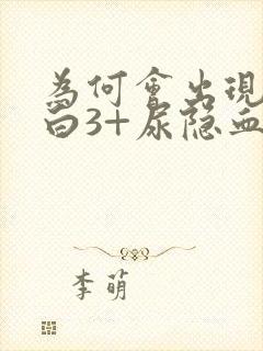 为何会出现尿蛋白3+尿隐血3+