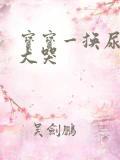 宝宝一换尿布就大哭