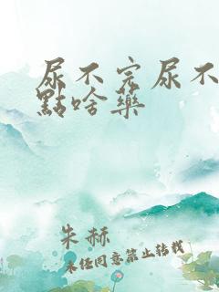 尿不完尿不尽吃点啥药