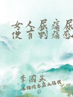 女人尿痛尿血小便有刺痛感