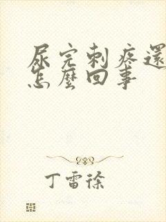 尿完刺疼还有血怎么回事