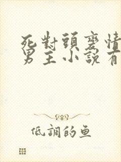 死对头变情人双男主小说有哪些