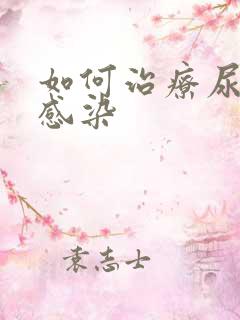 如何治疗尿路有感染