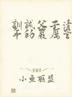 训诫父子清冷少年的严厉管教