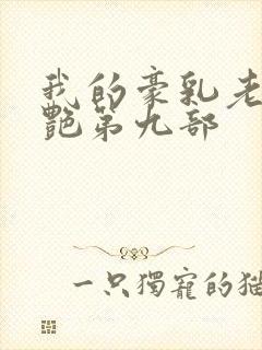 我的豪乳老师刘艳第九部