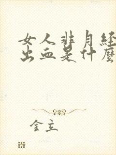 女人非月经阴道出血是什么原因