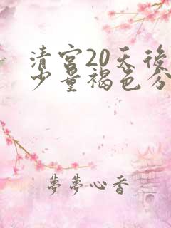 清宫20天后有少量褐色分泌物