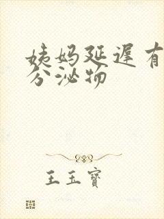 姨妈延迟有黄色分泌物