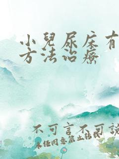 小儿尿床有什么方法治疗